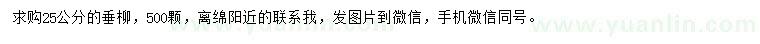 求購25公分垂柳