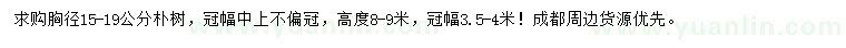 求購(gòu)胸徑15-19公分樸樹