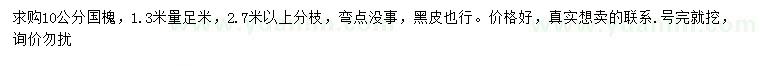 求購1.3米量足10公分國槐