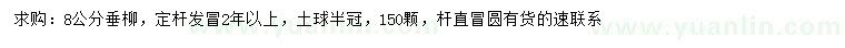 求購(gòu)8公分垂柳