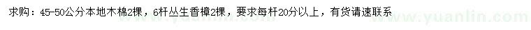 求購45-50公分本地木棉