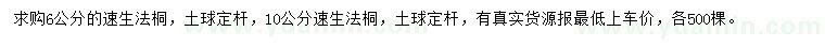 求購6、10公分速生法桐