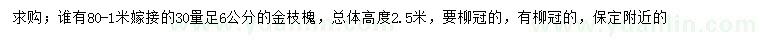 求購(gòu)30量足6公分金枝槐