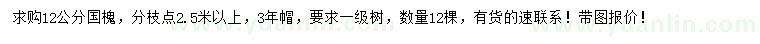 求購(gòu)12公分國(guó)槐