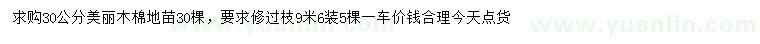 求購30公分美麗木棉