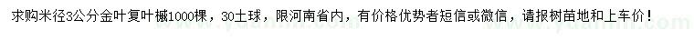 求購(gòu)米徑3公分金葉復(fù)葉槭