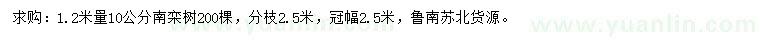 求購(gòu)1.2米量10公分南欒