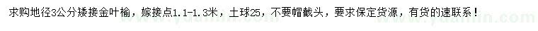 求購(gòu)地徑3公分矮接金葉榆