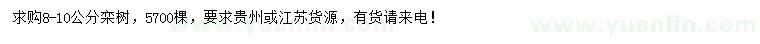 求購(gòu)8-10公分欒樹(shù)