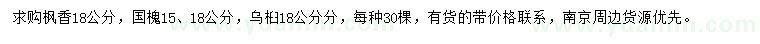 求購楓香、國槐、烏桕