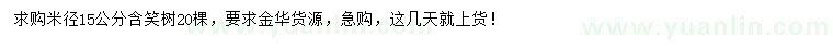 求購米徑15公分含笑樹