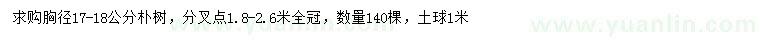 求購胸徑17-18公分樸樹