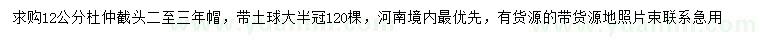 求購12公分杜仲