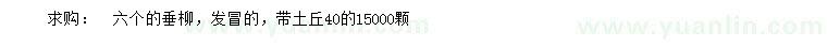 求購6公分垂柳