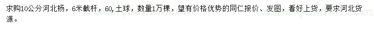 求購(gòu)10公分河北楊
