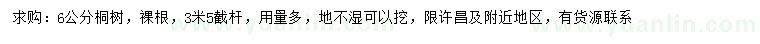 求購(gòu)6公分桐樹