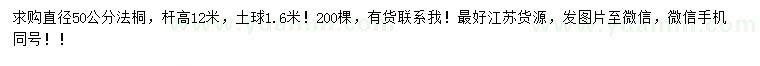 求購直徑50公分法桐