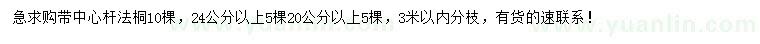 求購20、24公分以上法桐