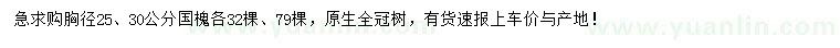 求購胸徑25、30公分國槐