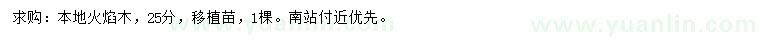 求購(gòu)25公分本地火焰木