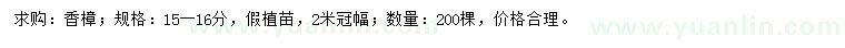 求購15-16公分香樟