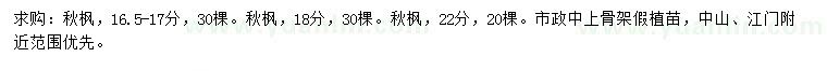 求購(gòu)16.5-17、18、20公分秋楓