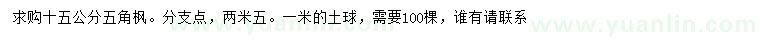 求購15公分五角楓