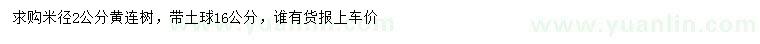 求購(gòu)米徑2公分黃連樹(shù)