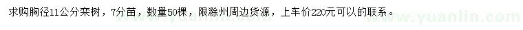 求購胸徑11公分欒樹
