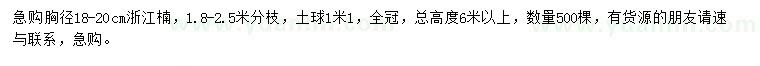 求購胸徑18-20公分浙江楠