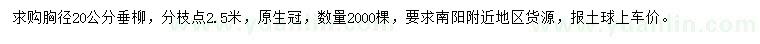 求購胸徑20公分垂柳