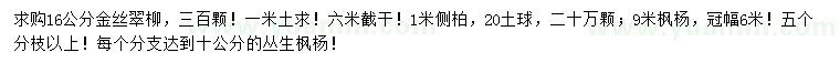 求購金絲翠柳、側(cè)柏、叢生楓楊