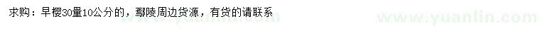 求購30量10公分早櫻