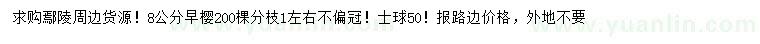 求購(gòu)8公分早櫻