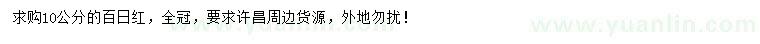 求購10公分百日紅
