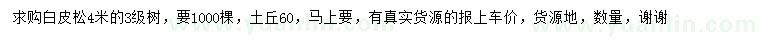 求購(gòu)4米白皮松