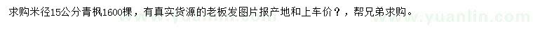 求購(gòu)米徑15公分青楓