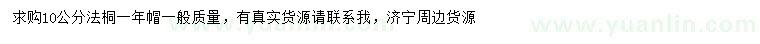 求購10公分法桐