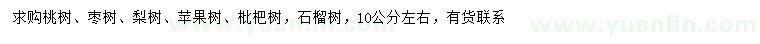 求購桃樹、棗樹、梨樹等
