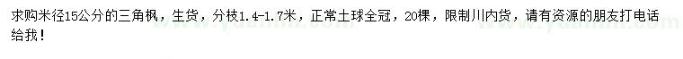 求購米徑15公分三角楓