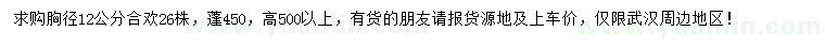 求購(gòu)胸徑12公分合歡