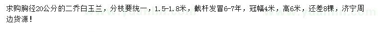 求購胸徑20公分二喬白玉蘭