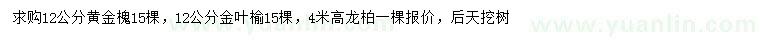 求購12公分黃金槐、金葉榆
