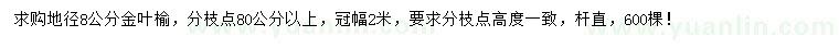 求購地徑8公分金葉榆