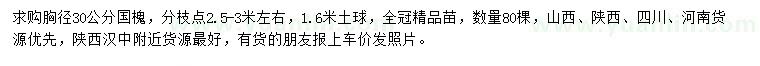 求購(gòu)胸徑30公分國(guó)槐