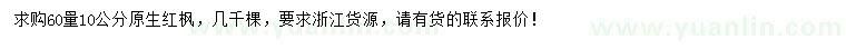 求購60量10公分原生紅楓