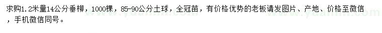 求購1.2米量14公分垂柳