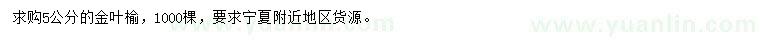 求購5公分金葉榆