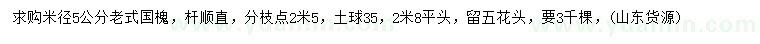 求購米徑5公分老式國槐