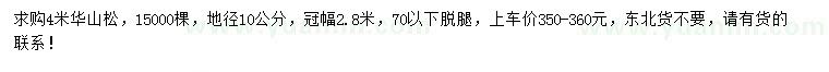 求購(gòu)4米華山松